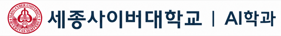 세종사이버대학교 AI학과